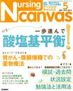 【中古】 Nursing　Canvas(5　2021　Vol．9