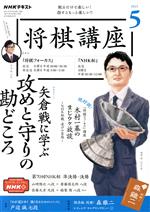 【中古】 NHKテキスト　将棋講座(5　2021) 月刊誌／NHK出版