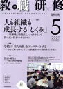 【中古】 教職研修(2021年5月号) 月刊誌／教育開発研究所