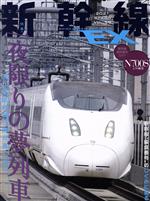 【中古】 新幹線　EX(VOL．59　2021　SPRING) 季刊誌／イカロス出版