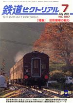 【中古】 鉄道ピクトリアル(No.987 2021年7月号) 月刊誌/電気車研究会