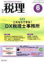 【中古】 税理(6　June　2021　Vol．64