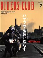 【中古】 RIDERS CLUB 2021年7月号 月刊誌／実業之日本社