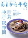 【中古】 あまから手帖(2021年7月号) 月刊誌/クリエテ関西