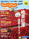 【中古】 関東・東北じゃらん(10月号 2021年) 隔月刊誌/リクルート