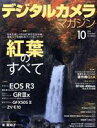 【中古】 デジタルカメラマガジン(2021年10月号) 月刊誌/インプレス