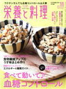 【中古】 栄養と料理(2021年11月号) 月刊誌／女子栄養大学出版部