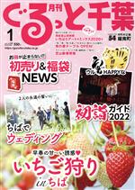 【中古】 月刊　ぐるっと千葉(1　2022　Vol．258) 月刊誌／ちばマガジン