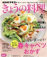 【中古】 NHKテキスト　きょうの料理(4月号　2022) 月刊誌／NHK出版