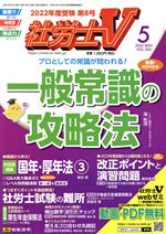 【中古】 社労士V(5　2022　MAY　VOL．333) 月刊誌／日本法令