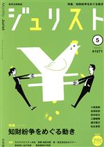 【中古】 ジュリスト(＃1571　2022年5