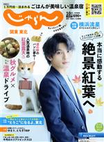 【中古】 関東・東北じゃらん(10月号　2022年) 隔月刊誌／リクルート