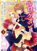 【中古】 騎士様と合コンしたら即ロックオンされました。絆されて頷いたら逃げられなくて困ります！(1) モンスターCf／セシボンれもん(著者),待鳥園子(原作)