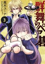 【中古】 群舞のペア碁(3) アクションC/高木ユーナ(著者),藤沢里菜(監修)