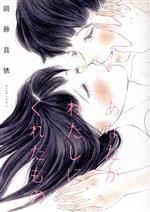 【中古】 あなたがわたしにくれたもの ビームC／岡藤真依(著者)