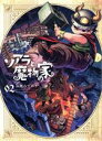 【中古】 ソアラと魔物の家(02) サンデーCSP／山地ひでのり(著者)