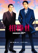 【中古】 相棒　season20(中) 朝日文庫／碇卯人(著者),輿水泰弘