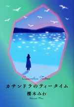 【中古】 カサンドラのティータイム／櫻木みわ(著者)のサムネイル