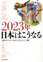 【中古】 2023年 日本はこうなる/三菱UFJリサーチ&コンサルティング(編者)