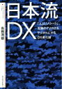 【中古】 日本流DX 「人」と「ノウハウ」究極のアナログをデジタルにするDX進化論／各務茂雄(著者)