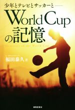 【中古】 World Cupの記憶 少年とテレビとサッカーと/福田泰久(著者)