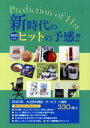 【中古】 新時代のヒットの予感!!(2023年度版) インターネット対応 役立つブックシリーズ Mr.Partner BOOK/ミスター・パートナー(編者)