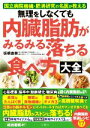 【中古】 無理をしなくても内臓脂肪がみるみる落ちる食べ方大全 国立病院機構 肥満研究の名医が教える／坂根直樹(著者)