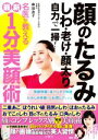 【中古】 顔のたるみ しわ・老け・顔太り 自力で一掃!名医が教える最新1分美顔術/奥田逸子(著者)