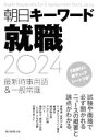 【中古】 朝日キーワード就職(2024) 最新時事用語＆一般常識／朝日新聞出版【編】