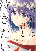 【中古】 【コミック全巻】木曜日は君と泣きたい。(1〜3巻)セット/工藤マコト