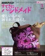 【中古】 すてきにハンドメイド(1　2018) 月刊誌／NHK出版