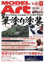  MODEL　Art(No．1004　2019年1月号) 月刊誌／モデルアート社