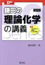 【中古】 鎌田の理論化学の講義 改訂版 大学受験Do Series／鎌田真彰(著者)