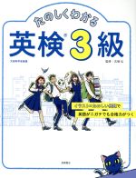 【中古】 たのしくわかる英検3級／吉塚弘