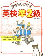 【中古】 たのしくわかる英検準2級／吉塚弘