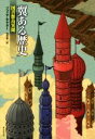 【中古】 翼ある歴史 図書館島異聞 海外文学セレクション/ソフィア・サマター(著者),市田泉(訳者)