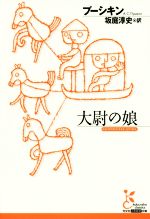 【中古】 大尉の娘 光文社古典新訳文庫/アレクサンドル・プーシキン(著者),坂庭淳史(訳者)