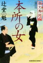 辻堂魁(著者)販売会社/発売会社：光文社発売年月日：2019/04/11JAN：9784334778279