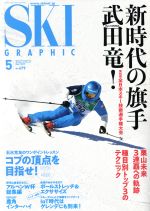 【中古】 SKI　GRAPHIC(No．479　2019年5