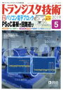 【中古】 トランジスタ技術(2019年5月号) 月刊誌/CQ出版