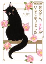 【中古】 お父さん、チビがいなくなりました(新装版) C単行本/西炯子(著者)