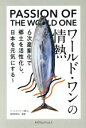 【中古】 ワールド・ワンの情熱/ワールドワン「+郷土」推進委員会