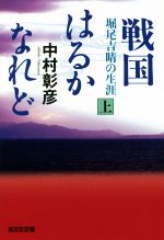 【中古】 戦国はるかなれど　堀尾吉晴の生涯(上) 光文社文庫／中村彰彦(著者)