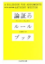 【中古】 論証のルールブック 第5版 ちくま学芸文庫/アンソニー・ウェストン(著者),古草秀子(訳者)