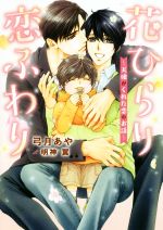 【中古】 花ひらり恋ふわり　～天使がくれた恋のお話～ ダリア文庫／弓月あや(著者),明神翼