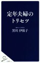 【中古】 定年夫婦のトリセツ SB新書/黒川伊保子(著者)