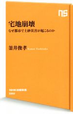 【中古】 宅地崩壊 なぜ都市で土砂災害が起こるのか NHK出版新書/釜井俊孝(著者)