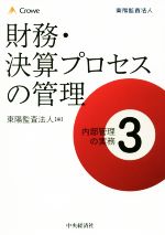 【中古】 財務・決算プロセスの管理 内部管理の実務3／東陽監査法人(編者)