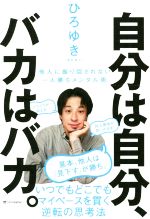【中古】 自分は自分、バカはバカ。 他人に振り回されない一人勝ちメンタル術／ひろゆき［西村博之］(..