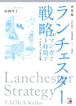 【中古】 決定版　ランチェスター戦略がマンガで3時間でマスターできる本／田岡佳子(著者)